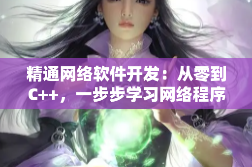 精通网络软件开发：从零到C++，一步步学习网络程序设计