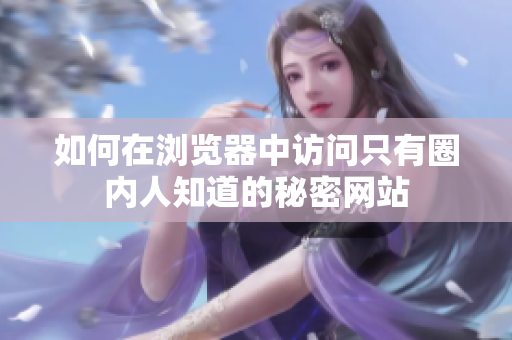 如何在浏览器中访问只有圈内人知道的秘密网站