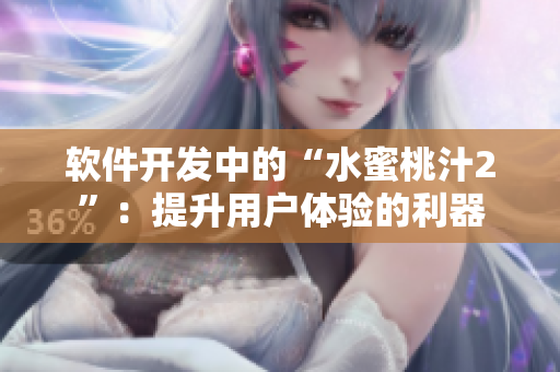 软件开发中的“水蜜桃汁2”：提升用户体验的利器
