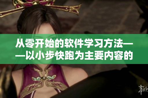 从零开始的软件学习方法——以小步快跑为主要内容的软件入门指南