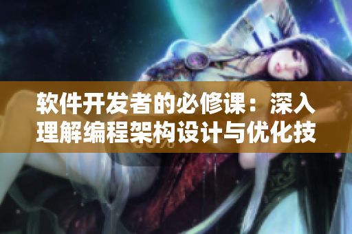 软件开发者的必修课：深入理解编程架构设计与优化技术