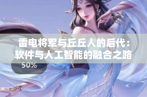 雷电将军与丘丘人的后代：软件与人工智能的融合之路