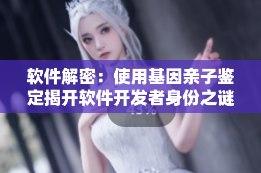 软件解密：使用基因亲子鉴定揭开软件开发者身份之谜
