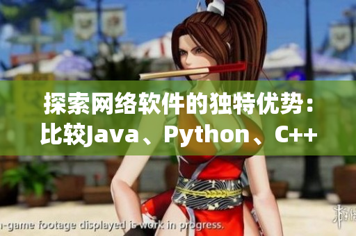 探索网络软件的独特优势：比较Java、Python、C++等编程语言