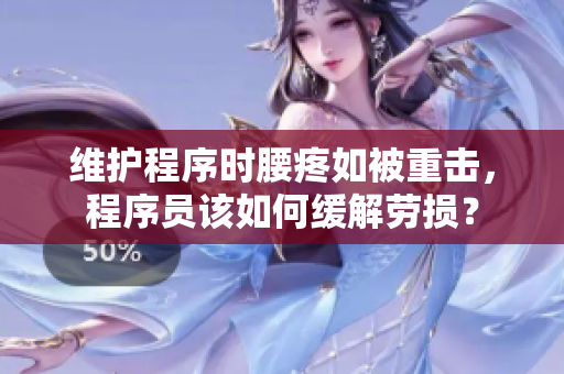 维护程序时腰疼如被重击，程序员该如何缓解劳损？