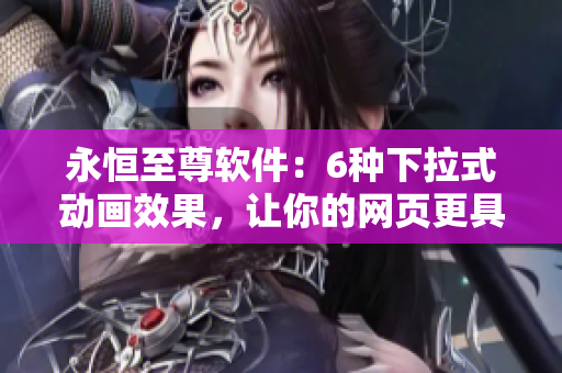 永恒至尊软件：6种下拉式动画效果，让你的网页更具吸引力
