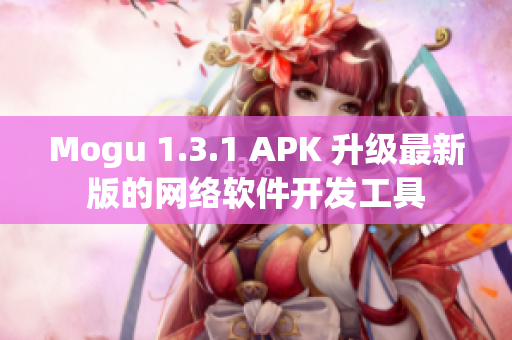 Mogu 1.3.1 APK 升级最新版的网络软件开发工具