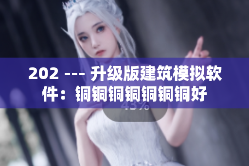 202 --- 升级版建筑模拟软件：铜铜铜铜铜铜铜好