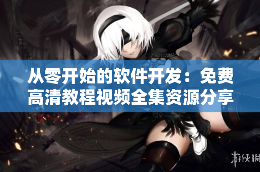 从零开始的软件开发：免费高清教程视频全集资源分享