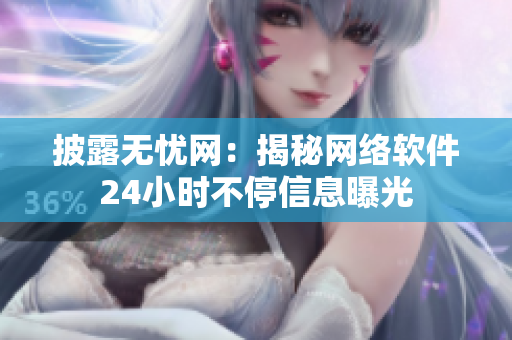 披露无忧网：揭秘网络软件24小时不停信息曝光
