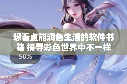 想看点能润色生活的软件书籍 探寻彩色世界中不一样的互联网之美