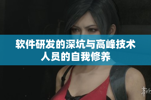 软件研发的深坑与高峰技术人员的自我修养