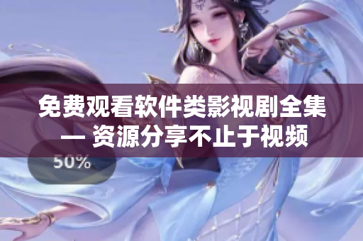 免费观看软件类影视剧全集 — 资源分享不止于视频