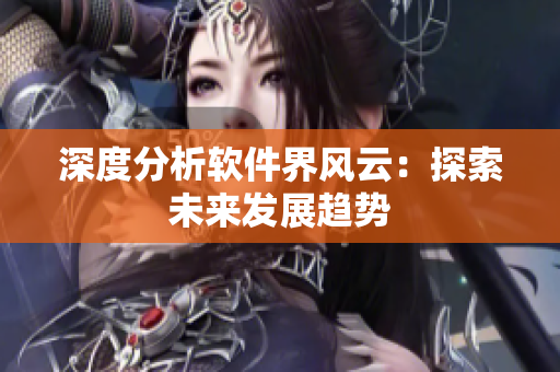 深度分析软件界风云：探索未来发展趋势