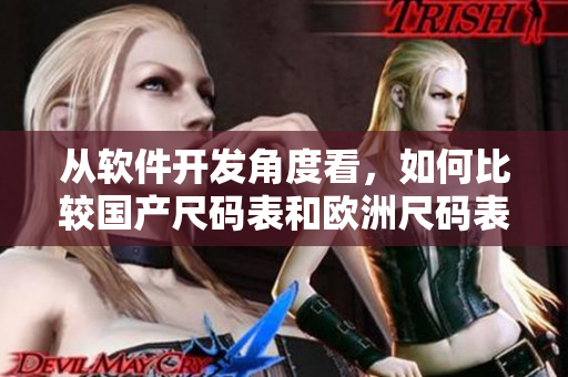 从软件开发角度看，如何比较国产尺码表和欧洲尺码表？——一篇编辑详解