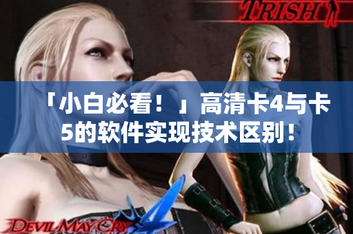 「小白必看！」高清卡4与卡5的软件实现技术区别！