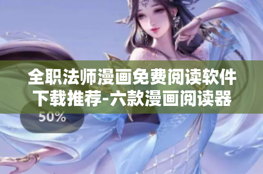 全职法师漫画免费阅读软件下载推荐-六款漫画阅读器