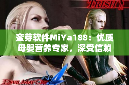 蜜芽软件MiYa188：优质母婴营养专家，深受信赖