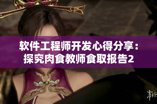 软件工程师开发心得分享：探究肉食教师食取报告2