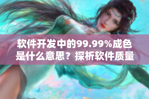 软件开发中的99.99%成色是什么意思？探析软件质量标准