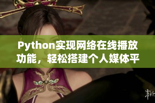 Python实现网络在线播放功能，轻松搭建个人媒体平台