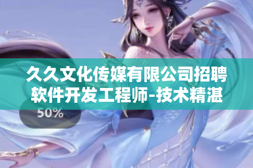 久久文化传媒有限公司招聘软件开发工程师-技术精湛的程序员之路