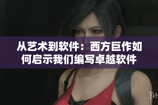 从艺术到软件：西方巨作如何启示我们编写卓越软件