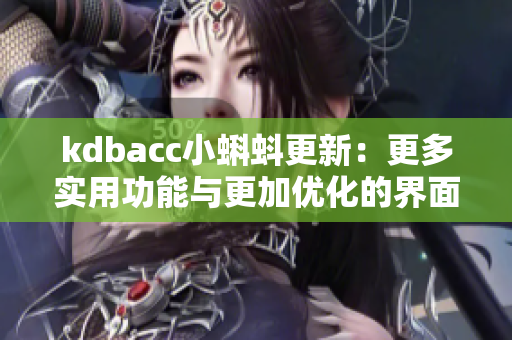 kdbacc小蝌蚪更新：更多实用功能与更加优化的界面