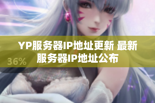 YP服务器IP地址更新 最新服务器IP地址公布