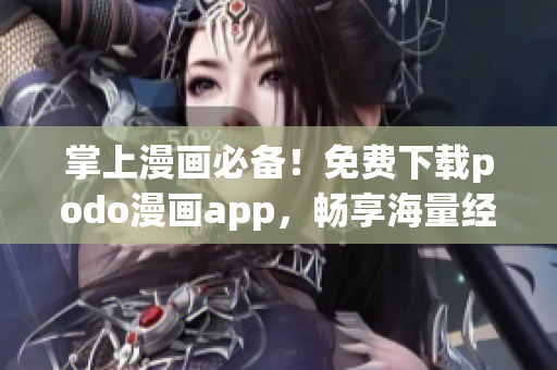 掌上漫画必备！免费下载podo漫画app，畅享海量经典动漫作品