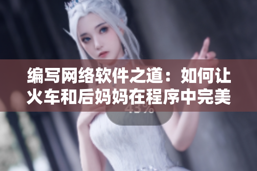 编写网络软件之道：如何让火车和后妈妈在程序中完美交织？