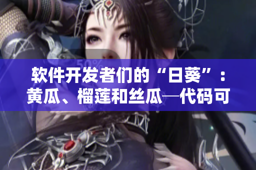 软件开发者们的“日葵”：黄瓜、榴莲和丝瓜─代码可一同融合吗