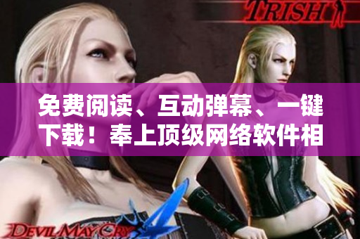 免费阅读、互动弹幕、一键下载！奉上顶级网络软件相关漫画！