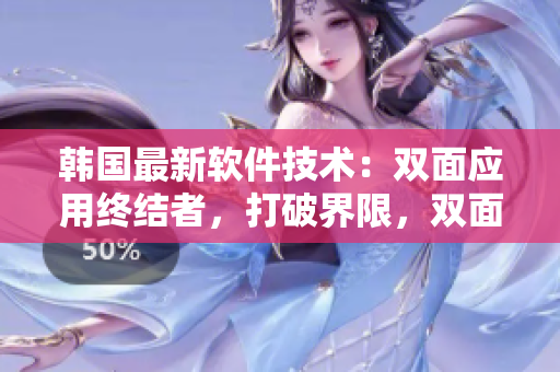 韩国最新软件技术：双面应用终结者，打破界限，双面膜你想不到的创新