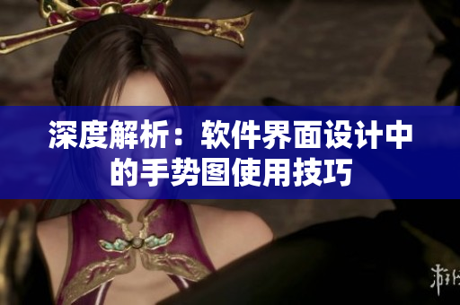 深度解析：软件界面设计中的手势图使用技巧