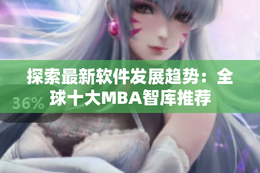 探索最新软件发展趋势：全球十大MBA智库推荐