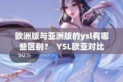 欧洲版与亚洲版的ysl有哪些区别？  YSL欧亚对比