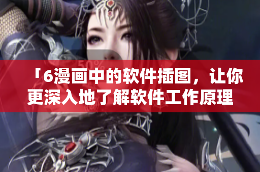 「6漫画中的软件插图，让你更深入地了解软件工作原理」