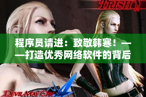 程序员请进：致敬韩寒！——打造优秀网络软件的背后故事