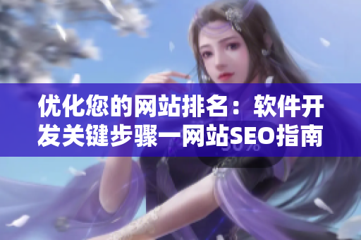 优化您的网站排名：软件开发关键步骤一网站SEO指南