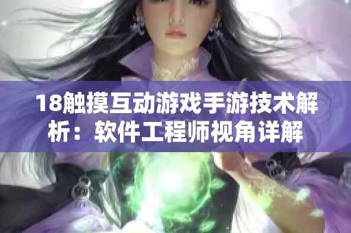 18触摸互动游戏手游技术解析：软件工程师视角详解
