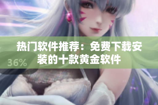 热门软件推荐：免费下载安装的十款黄金软件