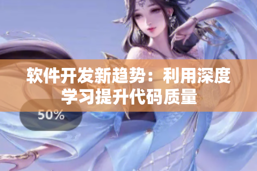 软件开发新趋势：利用深度学习提升代码质量