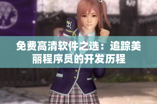 免费高清软件之选：追踪美丽程序员的开发历程