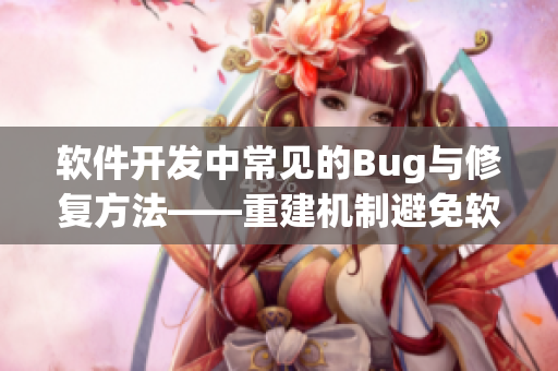 软件开发中常见的Bug与修复方法——重建机制避免软件痴汉错误