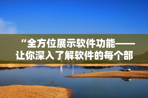 “全方位展示软件功能——让你深入了解软件的每个部分