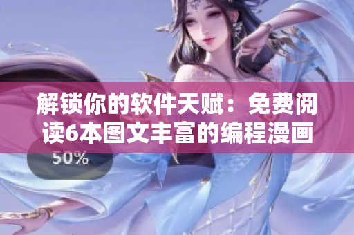 解锁你的软件天赋：免费阅读6本图文丰富的编程漫画