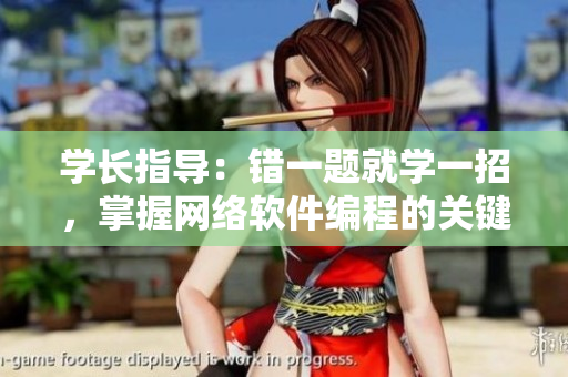 学长指导：错一题就学一招，掌握网络软件编程的关键技巧