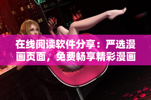 在线阅读软件分享：严选漫画页面，免费畅享精彩漫画页