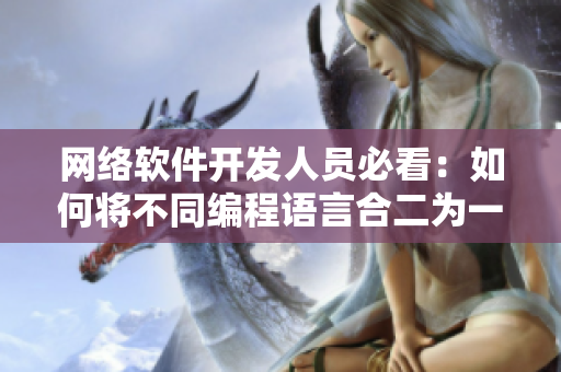 网络软件开发人员必看：如何将不同编程语言合二为一？